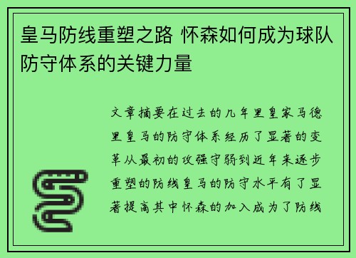 皇马防线重塑之路 怀森如何成为球队防守体系的关键力量 皇马防线重塑之路 怀森如何成为球队防守体系的关键力量