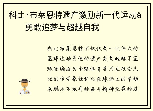 科比·布莱恩特遗产激励新一代运动员勇敢追梦与超越自我