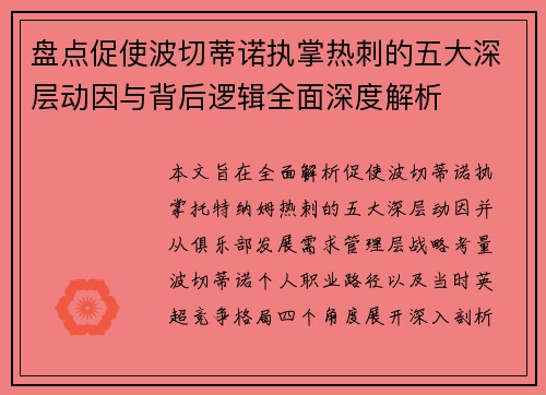 盘点促使波切蒂诺执掌热刺的五大深层动因与背后逻辑全面深度解析