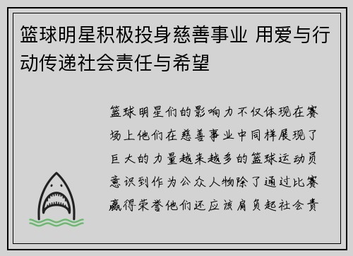 篮球明星积极投身慈善事业 用爱与行动传递社会责任与希望 篮球明星积极投身慈善事业 用爱与行动传递社会责任与希望