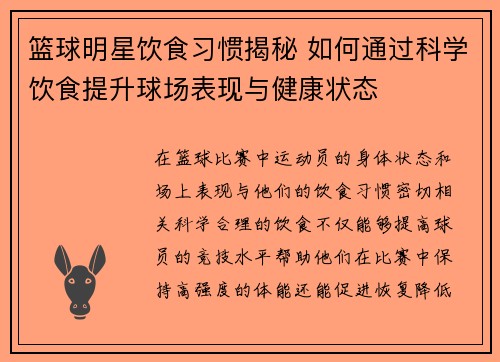 篮球明星饮食习惯揭秘 如何通过科学饮食提升球场表现与健康状态