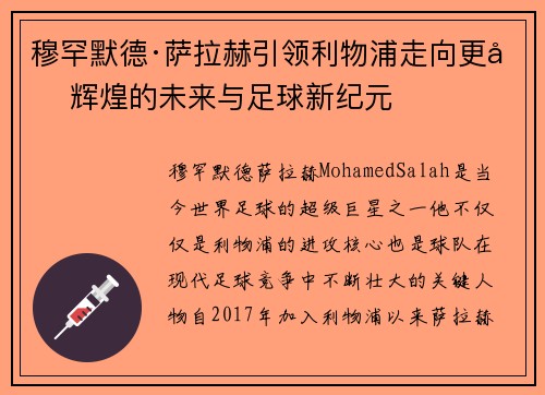 穆罕默德·萨拉赫引领利物浦走向更加辉煌的未来与足球新纪元 穆罕默德·萨拉赫引领利物浦走向更加辉煌的未来与足球新纪元