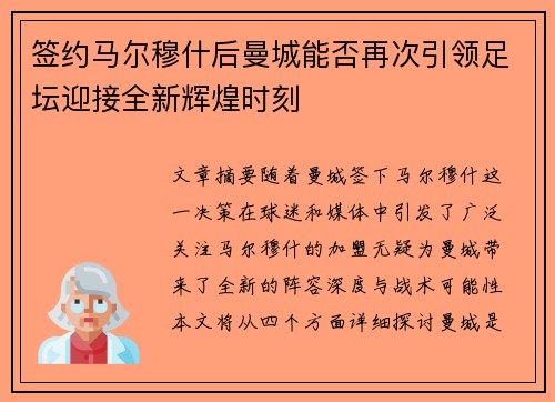签约马尔穆什后曼城能否再次引领足坛迎接全新辉煌时刻