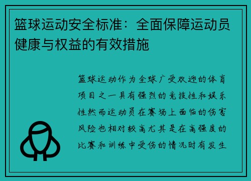 篮球运动安全标准:全面保障运动员健康与权益的有效措施 篮球运动安全标准:全面保障运动员健康与权益的有效措施