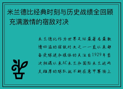 米兰德比经典时刻与历史战绩全回顾 充满激情的宿敌对决 米兰德比经典时刻与历史战绩全回顾 充满激情的宿敌对决