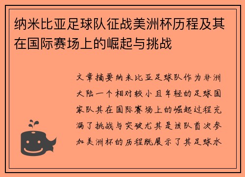 纳米比亚足球队征战美洲杯历程及其在国际赛场上的崛起与挑战 纳米比亚足球队征战美洲杯历程及其在国际赛场上的崛起与挑战