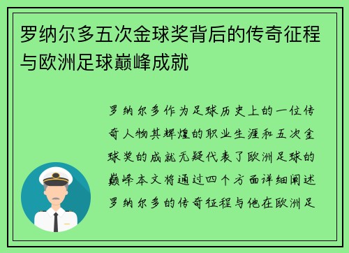 罗纳尔多五次金球奖背后的传奇征程与欧洲足球巅峰成就 罗纳尔多五次金球奖背后的传奇征程与欧洲足球巅峰成就