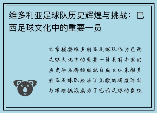 维多利亚足球队历史辉煌与挑战:巴西足球文化中的重要一员 维多利亚足球队历史辉煌与挑战:巴西足球文化中的重要一员