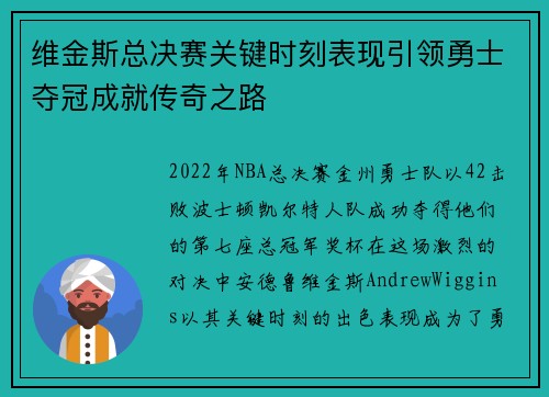 维金斯总决赛关键时刻表现引领勇士夺冠成就传奇之路 维金斯总决赛关键时刻表现引领勇士夺冠成就传奇之路