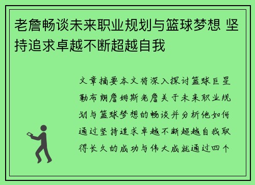 老詹畅谈未来职业规划与篮球梦想 坚持追求卓越不断超越自我