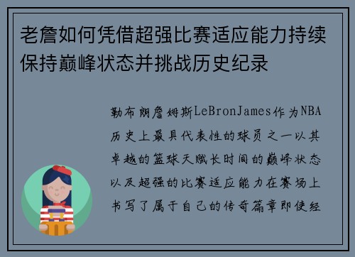 老詹如何凭借超强比赛适应能力持续保持巅峰状态并挑战历史纪录