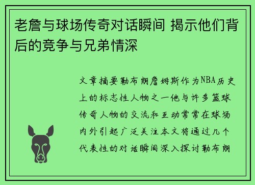 老詹与球场传奇对话瞬间 揭示他们背后的竞争与兄弟情深 老詹与球场传奇对话瞬间 揭示他们背后的竞争与兄弟情深