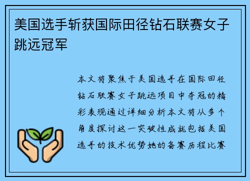 美国选手斩获国际田径钻石联赛女子跳远冠军