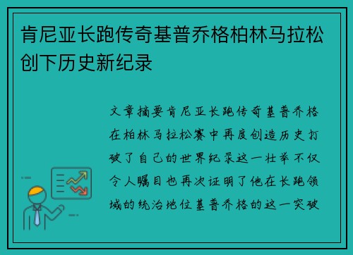 肯尼亚长跑传奇基普乔格柏林马拉松创下历史新纪录 肯尼亚长跑传奇基普乔格柏林马拉松创下历史新纪录