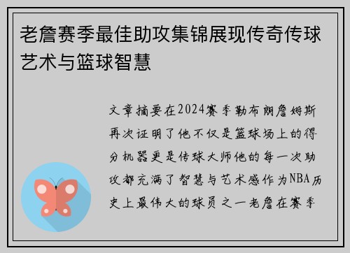 老詹赛季最佳助攻集锦展现传奇传球艺术与篮球智慧 老詹赛季最佳助攻集锦展现传奇传球艺术与篮球智慧