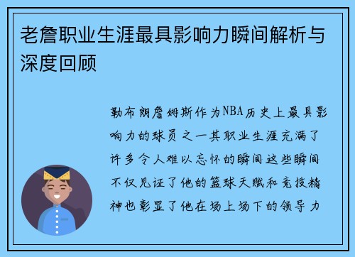 老詹职业生涯最具影响力瞬间解析与深度回顾 老詹职业生涯最具影响力瞬间解析与深度回顾
