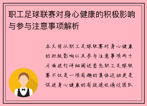 职工足球联赛对身心健康的积极影响与参与注意事项解析 职工足球联赛对身心健康的积极影响与参与注意事项解析