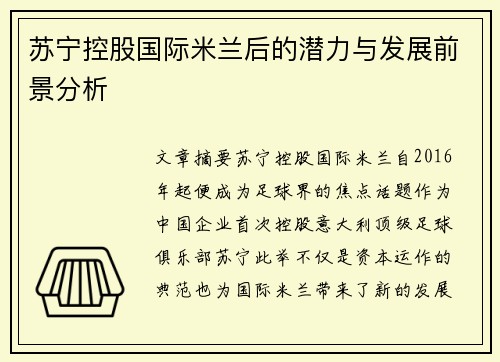 苏宁控股国际米兰后的潜力与发展前景分析 苏宁控股国际米兰后的潜力与发展前景分析