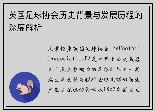 英国足球协会历史背景与发展历程的深度解析