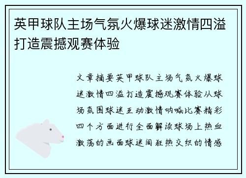 英甲球队主场气氛火爆球迷激情四溢打造震撼观赛体验