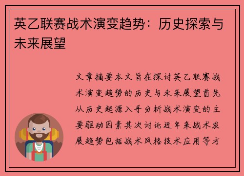 英乙联赛战术演变趋势:历史探索与未来展望 英乙联赛战术演变趋势:历史探索与未来展望