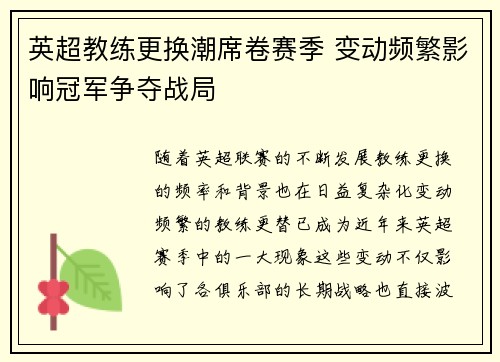 英超教练更换潮席卷赛季 变动频繁影响冠军争夺战局 英超教练更换潮席卷赛季 变动频繁影响冠军争夺战局
