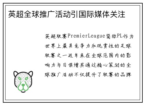 英超全球推广活动引国际媒体关注 英超全球推广活动引国际媒体关注