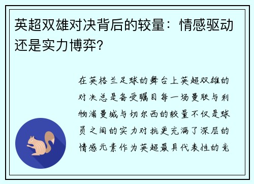 英超双雄对决背后的较量:情感驱动还是实力博弈? 英超双雄对决背后的较量:情感驱动还是实力博弈?