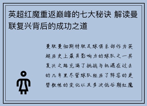 英超红魔重返巅峰的七大秘诀 解读曼联复兴背后的成功之道 英超红魔重返巅峰的七大秘诀 解读曼联复兴背后的成功之道