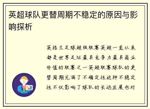 英超球队更替周期不稳定的原因与影响探析 英超球队更替周期不稳定的原因与影响探析