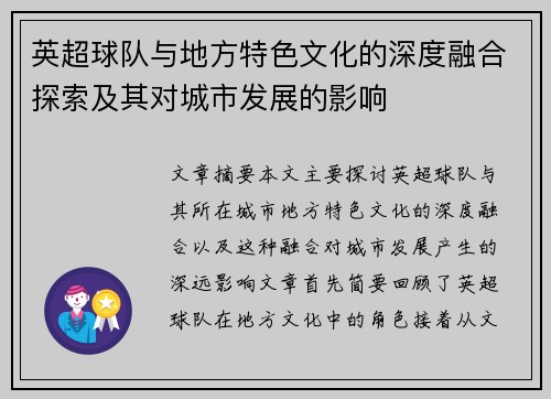 英超球队与地方特色文化的深度融合探索及其对城市发展的影响 英超球队与地方特色文化的深度融合探索及其对城市发展的影响