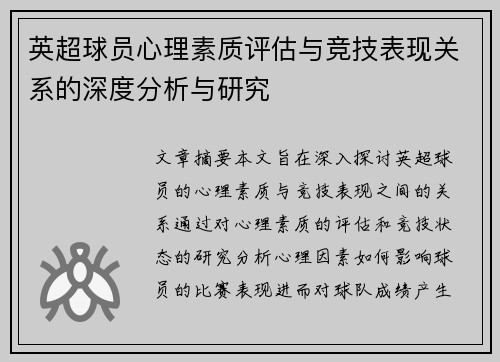 英超球员心理素质评估与竞技表现关系的深度分析与研究