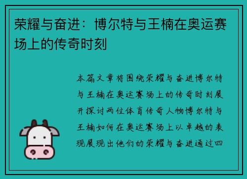 荣耀与奋进：博尔特与王楠在奥运赛场上的传奇时刻