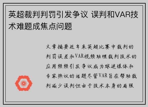 英超裁判判罚引发争议 误判和VAR技术难题成焦点问题 英超裁判判罚引发争议 误判和VAR技术难题成焦点问题