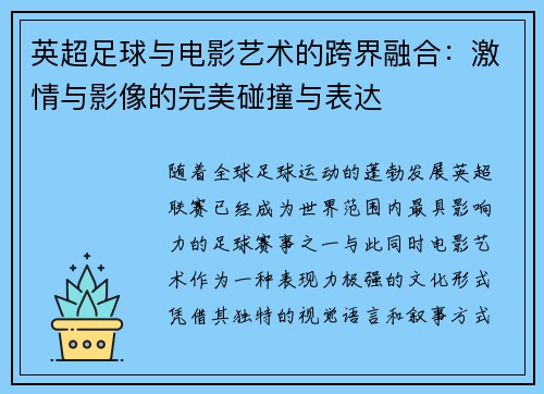 英超足球与电影艺术的跨界融合：激情与影像的完美碰撞与表达