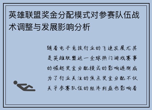 英雄联盟奖金分配模式对参赛队伍战术调整与发展影响分析 英雄联盟奖金分配模式对参赛队伍战术调整与发展影响分析