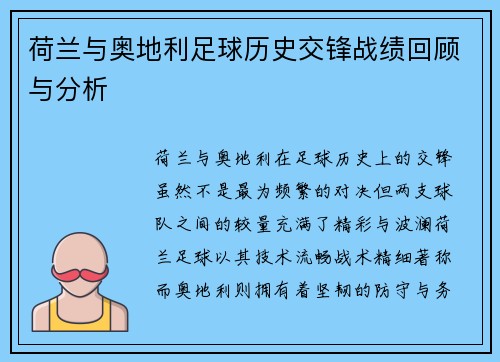 荷兰与奥地利足球历史交锋战绩回顾与分析 荷兰与奥地利足球历史交锋战绩回顾与分析