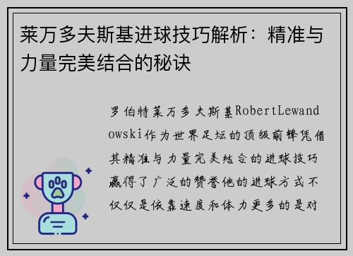 莱万多夫斯基进球技巧解析:精准与力量完美结合的秘诀 莱万多夫斯基进球技巧解析:精准与力量完美结合的秘诀