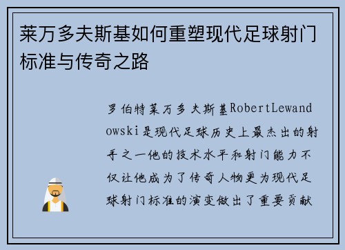 莱万多夫斯基如何重塑现代足球射门标准与传奇之路
