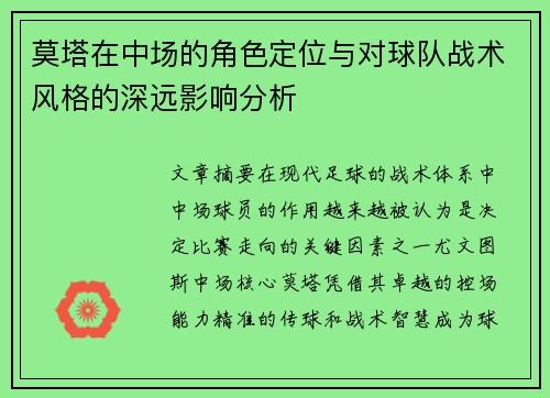 莫塔在中场的角色定位与对球队战术风格的深远影响分析