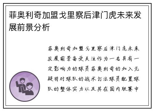 菲奥利奇加盟戈里察后津门虎未来发展前景分析 菲奥利奇加盟戈里察后津门虎未来发展前景分析