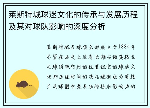 莱斯特城球迷文化的传承与发展历程及其对球队影响的深度分析