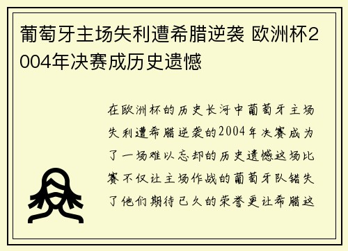 葡萄牙主场失利遭希腊逆袭 欧洲杯2004年决赛成历史遗憾 葡萄牙主场失利遭希腊逆袭 欧洲杯2004年决赛成历史遗憾