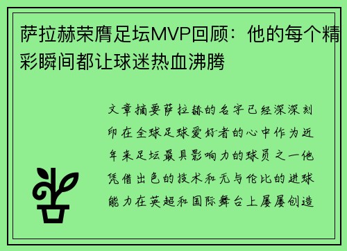 萨拉赫荣膺足坛MVP回顾:他的每个精彩瞬间都让球迷热血沸腾 萨拉赫荣膺足坛MVP回顾:他的每个精彩瞬间都让球迷热血沸腾