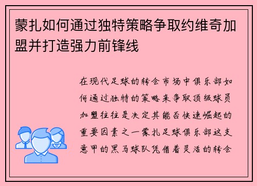 蒙扎如何通过独特策略争取约维奇加盟并打造强力前锋线