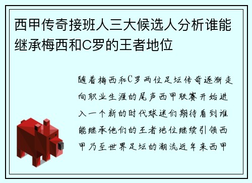 西甲传奇接班人三大候选人分析谁能继承梅西和C罗的王者地位 西甲传奇接班人三大候选人分析谁能继承梅西和C罗的王者地位