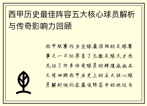 西甲历史最佳阵容五大核心球员解析与传奇影响力回顾 西甲历史最佳阵容五大核心球员解析与传奇影响力回顾