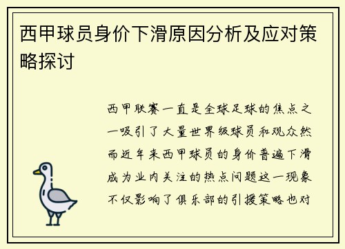 西甲球员身价下滑原因分析及应对策略探讨 西甲球员身价下滑原因分析及应对策略探讨