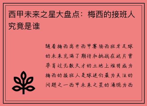 西甲未来之星大盘点:梅西的接班人究竟是谁 西甲未来之星大盘点:梅西的接班人究竟是谁