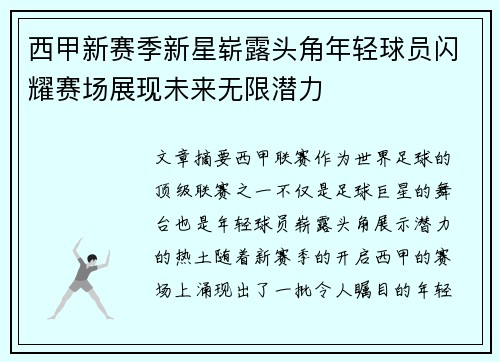 西甲新赛季新星崭露头角年轻球员闪耀赛场展现未来无限潜力 西甲新赛季新星崭露头角年轻球员闪耀赛场展现未来无限潜力